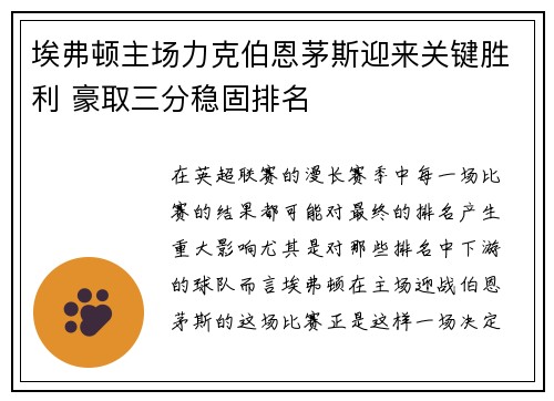 埃弗顿主场力克伯恩茅斯迎来关键胜利 豪取三分稳固排名