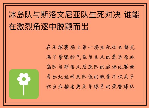 冰岛队与斯洛文尼亚队生死对决 谁能在激烈角逐中脱颖而出