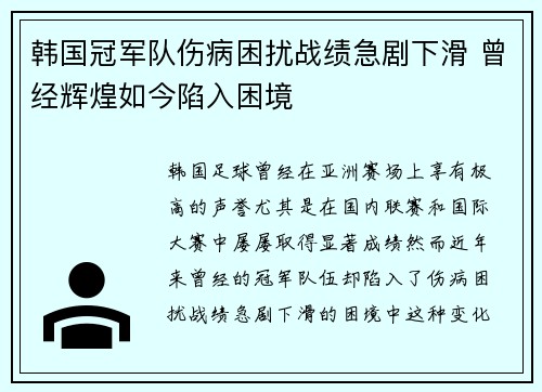 韩国冠军队伤病困扰战绩急剧下滑 曾经辉煌如今陷入困境
