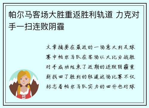 帕尔马客场大胜重返胜利轨道 力克对手一扫连败阴霾