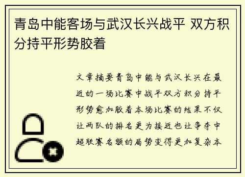 青岛中能客场与武汉长兴战平 双方积分持平形势胶着