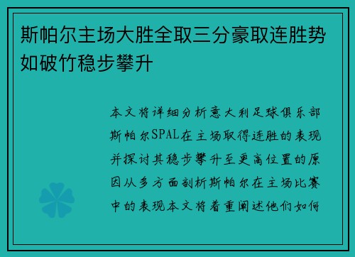 斯帕尔主场大胜全取三分豪取连胜势如破竹稳步攀升