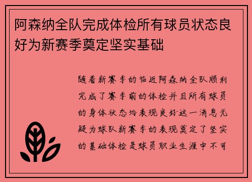 阿森纳全队完成体检所有球员状态良好为新赛季奠定坚实基础