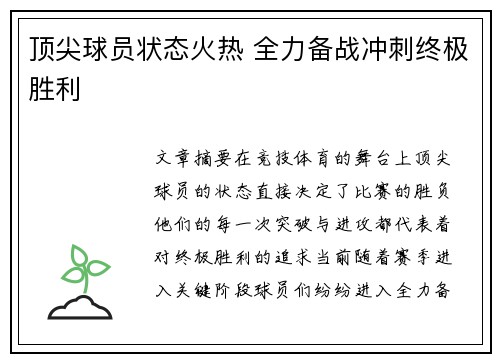 顶尖球员状态火热 全力备战冲刺终极胜利