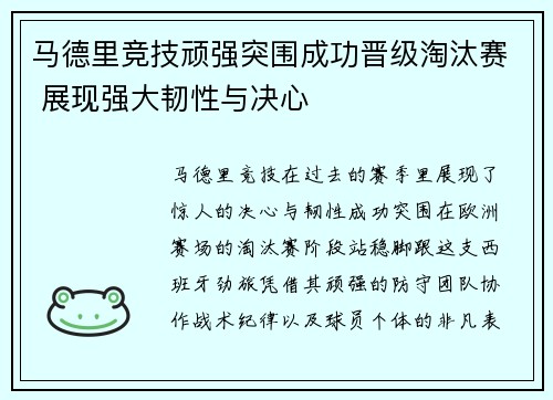 马德里竞技顽强突围成功晋级淘汰赛 展现强大韧性与决心