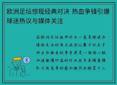 欧洲足坛惊现经典对决 热血争锋引爆球迷热议与媒体关注