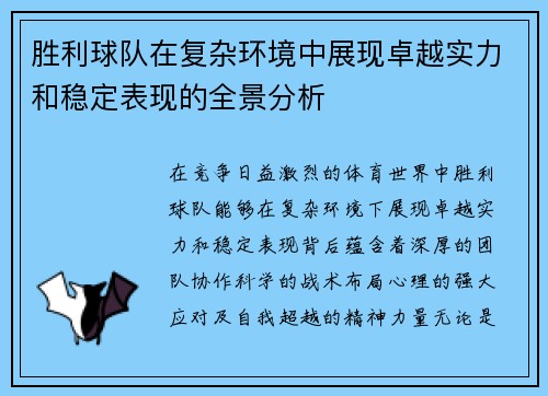 胜利球队在复杂环境中展现卓越实力和稳定表现的全景分析