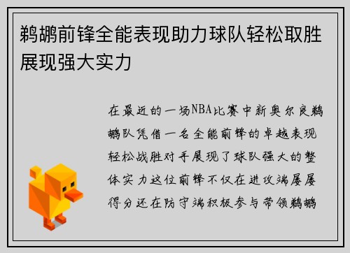 鹈鹕前锋全能表现助力球队轻松取胜展现强大实力