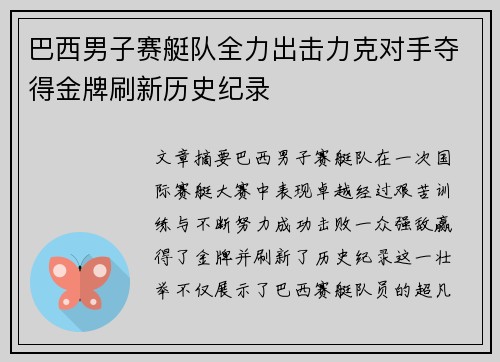 巴西男子赛艇队全力出击力克对手夺得金牌刷新历史纪录