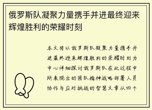 俄罗斯队凝聚力量携手并进最终迎来辉煌胜利的荣耀时刻