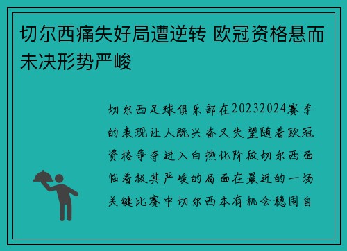 切尔西痛失好局遭逆转 欧冠资格悬而未决形势严峻