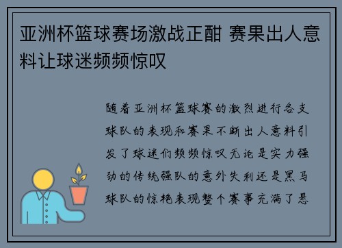 亚洲杯篮球赛场激战正酣 赛果出人意料让球迷频频惊叹