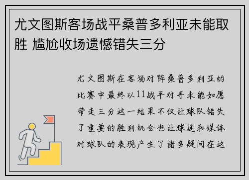 尤文图斯客场战平桑普多利亚未能取胜 尴尬收场遗憾错失三分
