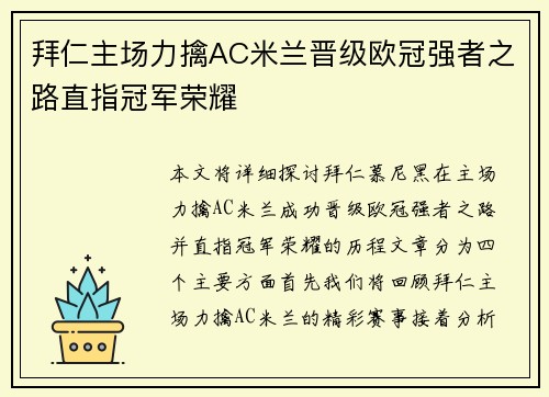 拜仁主场力擒AC米兰晋级欧冠强者之路直指冠军荣耀