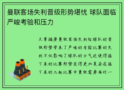曼联客场失利晋级形势堪忧 球队面临严峻考验和压力