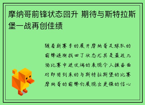 摩纳哥前锋状态回升 期待与斯特拉斯堡一战再创佳绩