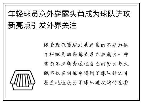 年轻球员意外崭露头角成为球队进攻新亮点引发外界关注