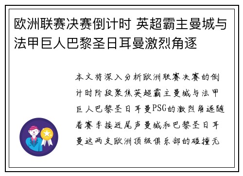 欧洲联赛决赛倒计时 英超霸主曼城与法甲巨人巴黎圣日耳曼激烈角逐