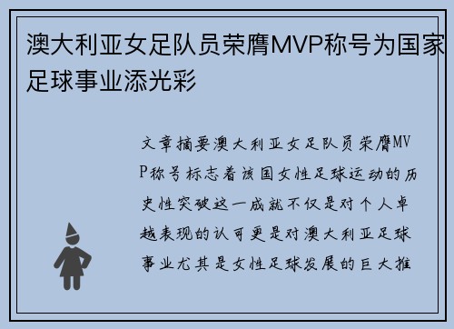 澳大利亚女足队员荣膺MVP称号为国家足球事业添光彩
