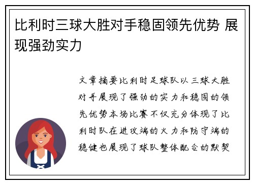 比利时三球大胜对手稳固领先优势 展现强劲实力