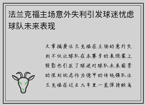 法兰克福主场意外失利引发球迷忧虑球队未来表现