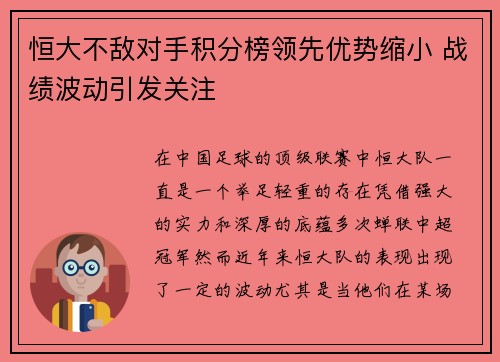 恒大不敌对手积分榜领先优势缩小 战绩波动引发关注