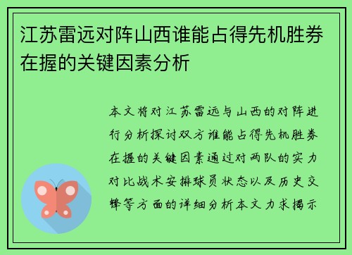 江苏雷远对阵山西谁能占得先机胜券在握的关键因素分析