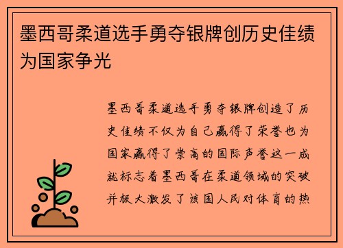 墨西哥柔道选手勇夺银牌创历史佳绩为国家争光