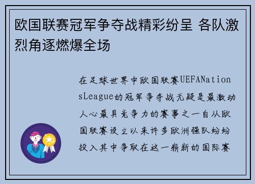 欧国联赛冠军争夺战精彩纷呈 各队激烈角逐燃爆全场