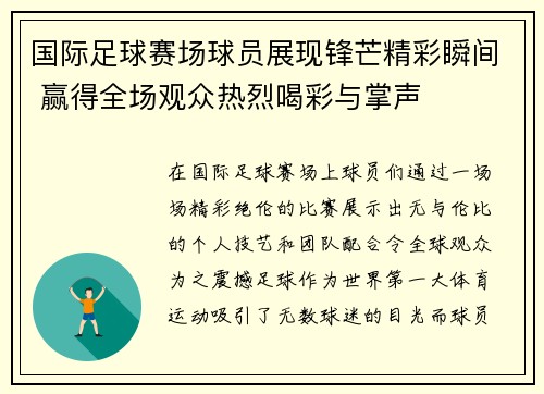 国际足球赛场球员展现锋芒精彩瞬间 赢得全场观众热烈喝彩与掌声