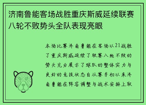济南鲁能客场战胜重庆斯威延续联赛八轮不败势头全队表现亮眼