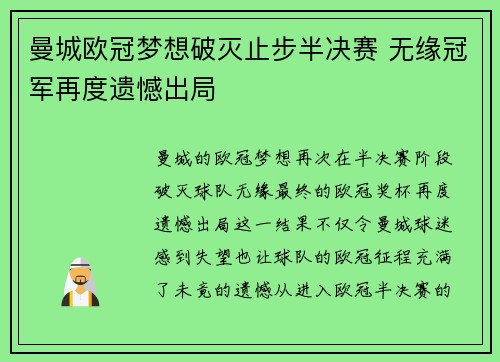 曼城欧冠梦想破灭止步半决赛 无缘冠军再度遗憾出局