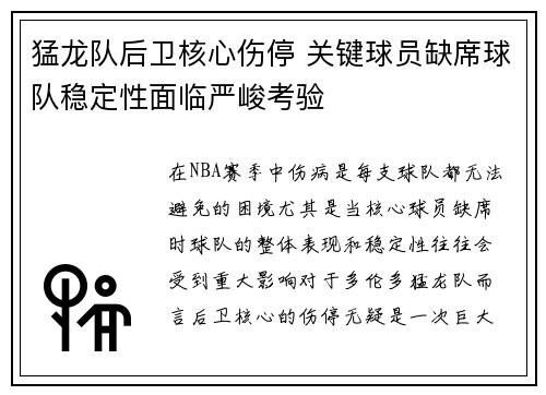 猛龙队后卫核心伤停 关键球员缺席球队稳定性面临严峻考验
