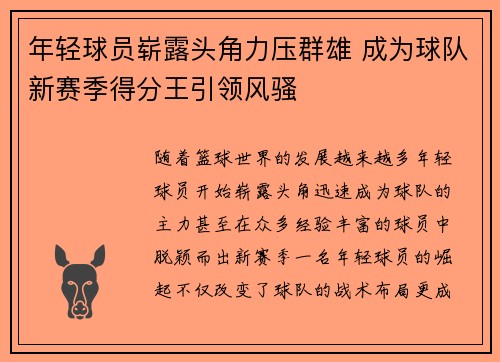 年轻球员崭露头角力压群雄 成为球队新赛季得分王引领风骚