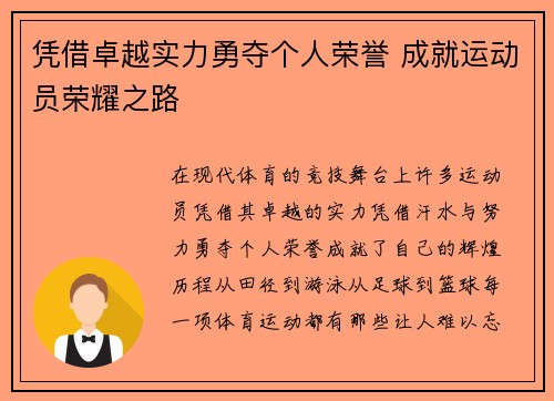 凭借卓越实力勇夺个人荣誉 成就运动员荣耀之路