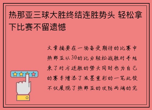 热那亚三球大胜终结连胜势头 轻松拿下比赛不留遗憾