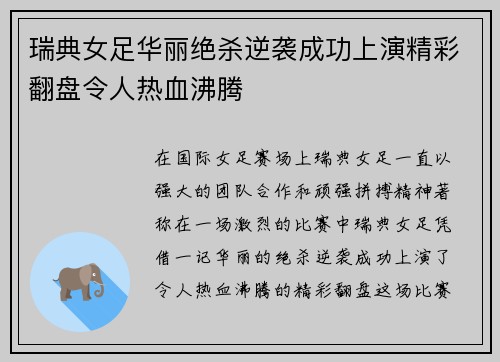瑞典女足华丽绝杀逆袭成功上演精彩翻盘令人热血沸腾