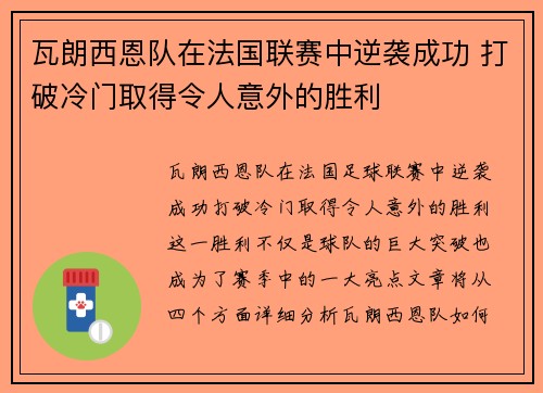 瓦朗西恩队在法国联赛中逆袭成功 打破冷门取得令人意外的胜利