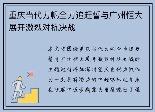 重庆当代力帆全力追赶誓与广州恒大展开激烈对抗决战