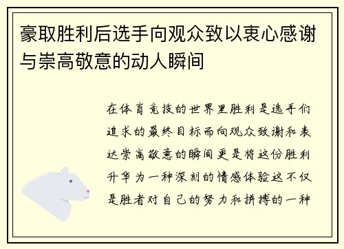 豪取胜利后选手向观众致以衷心感谢与崇高敬意的动人瞬间