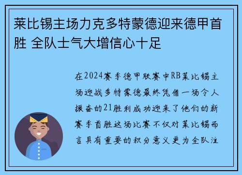莱比锡主场力克多特蒙德迎来德甲首胜 全队士气大增信心十足