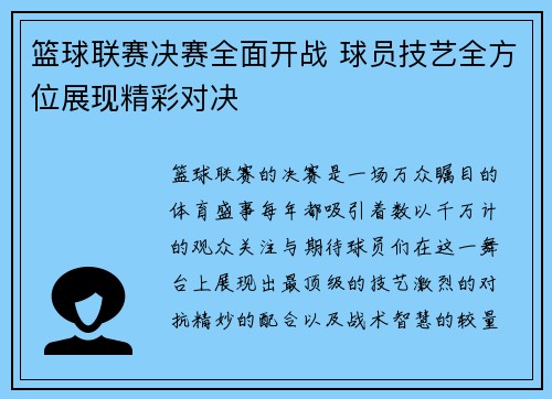 篮球联赛决赛全面开战 球员技艺全方位展现精彩对决