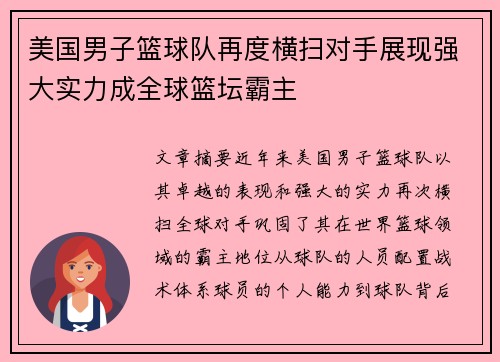 美国男子篮球队再度横扫对手展现强大实力成全球篮坛霸主