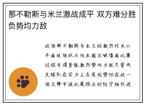 那不勒斯与米兰激战成平 双方难分胜负势均力敌
