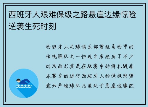西班牙人艰难保级之路悬崖边缘惊险逆袭生死时刻