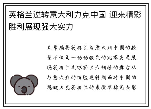 英格兰逆转意大利力克中国 迎来精彩胜利展现强大实力