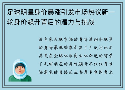 足球明星身价暴涨引发市场热议新一轮身价飙升背后的潜力与挑战