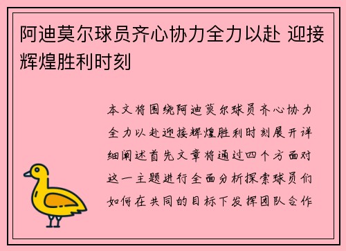 阿迪莫尔球员齐心协力全力以赴 迎接辉煌胜利时刻
