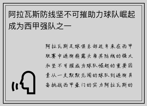 阿拉瓦斯防线坚不可摧助力球队崛起成为西甲强队之一