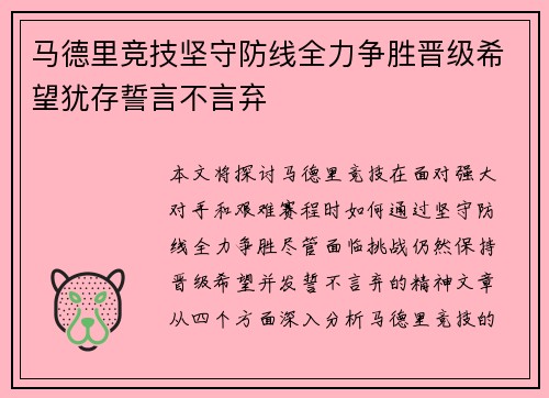 马德里竞技坚守防线全力争胜晋级希望犹存誓言不言弃